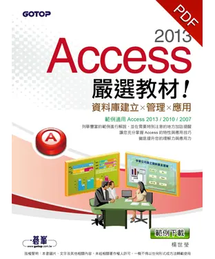 書封 Access 2013 嚴選教材！資料庫建立‧管理‧應用