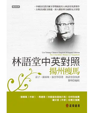 書封 林語堂中英對照：揚州瘦馬