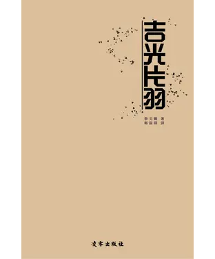 書封 吉光片羽：泰戈爾詩選