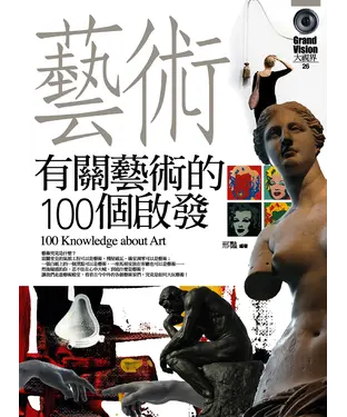 書封 有關藝術的100個啟發