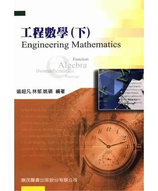 書封 工程數學〈下〉