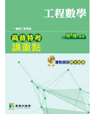 書封 高普特考講重點【工程數學】三等