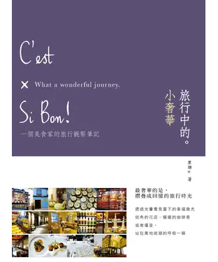 書封 旅行中的小奢華
