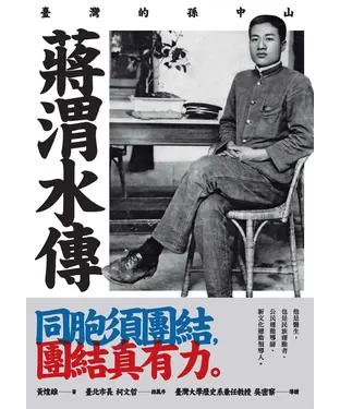 書封 蔣渭水傳：臺灣的孫中山
