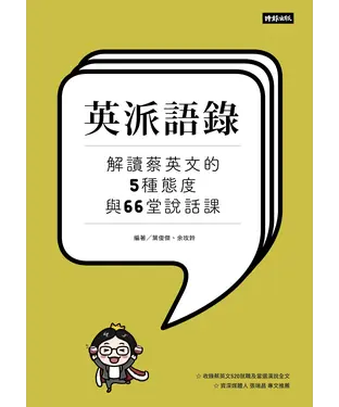 書封 英派語錄：解讀蔡英文的5種態度與66堂說話課