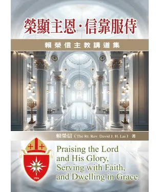 書封 榮顯主恩．信靠服侍：賴榮信主教講道集