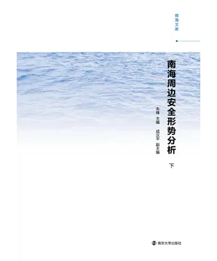 書封 南海周边安全形势分析（下）