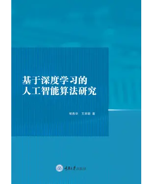 書封 基于深度学习的人工智能算法研究