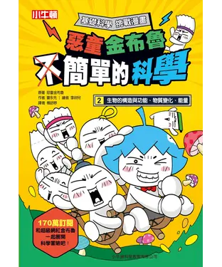 書封 惡童金布魯簡單的科學（2）：生物的構造與功能、物質變化、能量