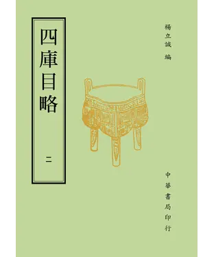 書封 四庫目略（二）