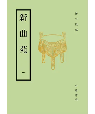 書封 新曲苑（一）