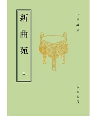 書封 新曲苑（二）
