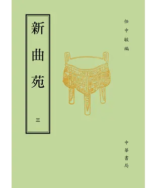 書封 新曲苑（三）