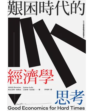 書封 艱困時代的經濟學思考