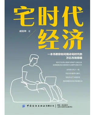 書封 宅时代经济