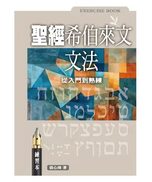 書封 聖經希伯來文文法：從入門到熟練（練習本）