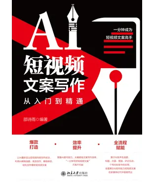 書封 AI短视频文案写作从入门到精通