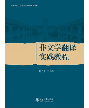 書封 非文学翻译实践教程