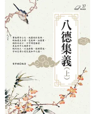 書封 八德集義（上）