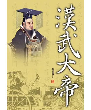 書封 漢武大帝