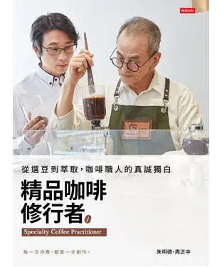 書封 精品咖啡修行者：從選豆到萃取，咖啡職人的真誠獨白
