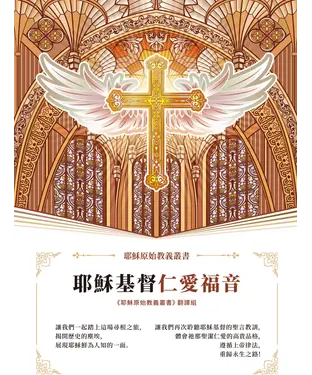 書封 耶穌基督仁愛福音