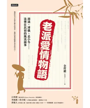 書封 老派愛情物語：胡適、溥儀、孟小冬……流傳在民初的風流韻事