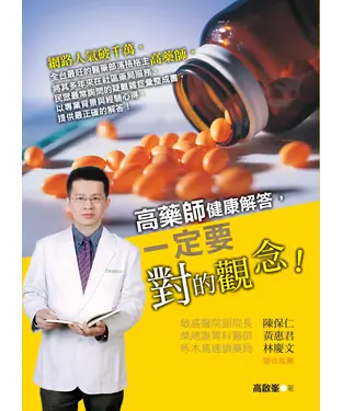 書封 高藥師健康解答，一定要對的觀念！