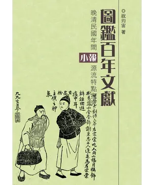 書封 圖鑑百年文獻：晚清民國年間小報源流特點探究