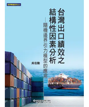 書封 台灣出口績效之結構性因素分析：隨機邊界引力模型的應用