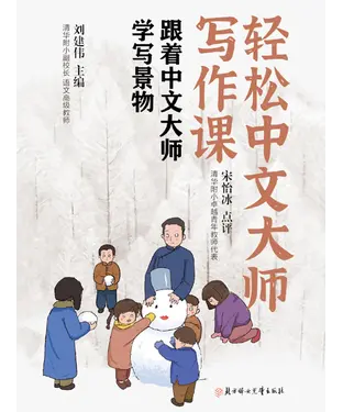 書封 轻松中文大师写作课：跟着中文大师学写景物