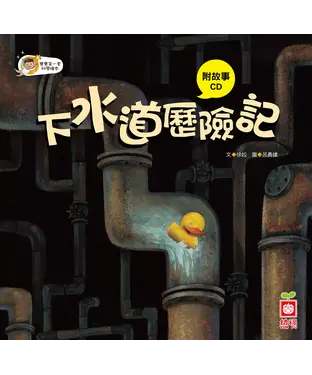 書封 下水道歷險記