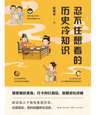 書封 忍不住想看的历史冷知识