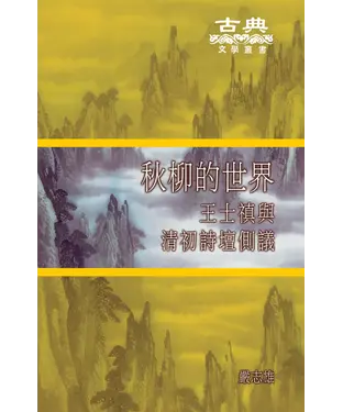 書封 秋柳的世界：王士禛與清初詩壇側議