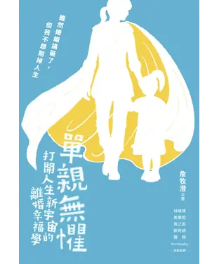 書封 單親無懼：打開人生新宇宙的離婚幸福學