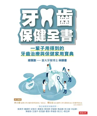 書封 牙齒保健全書：一輩子用得到的牙齒治療與保健家用寶典