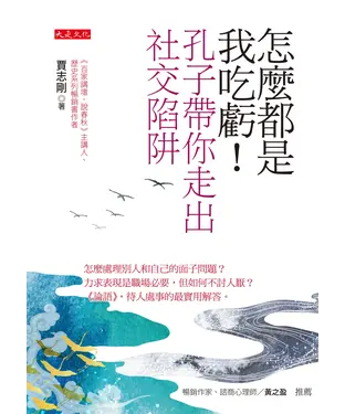 書封 怎麼都是我吃虧！孔子帶你走出社交陷阱：怎麼處理別人和自己的面子問題？力求表現是職場必要，但如何不討人厭？《論語》，待人處事的最實用解答。