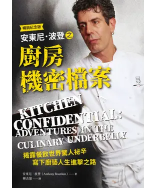 書封 安東尼．波登之廚房機密檔案