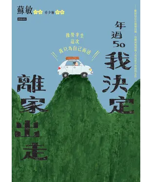 書封 年過50，我決定離家出走