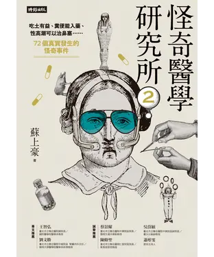 書封 怪奇醫學研究所2：吃土有益、糞便能入藥、性高潮可以治鼻塞……72個真實發生的怪奇事件