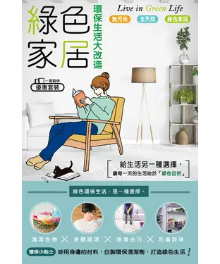書封 綠色家居環保生活大改造