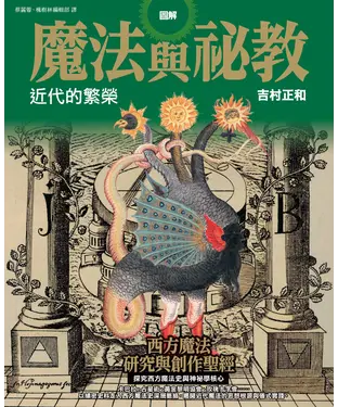 書封 圖解魔法與祕教 近代的繁榮