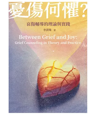 書封 憂傷何懼？：哀傷輔導的理論與實踐