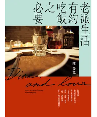 書封 老派生活有約吃飯之必要