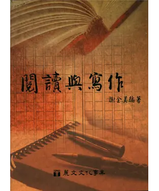 書封 閱讀與寫作