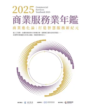 書封 2025商業服務業年鑑：商業進化論－打造智慧服務新紀元（第十三章）