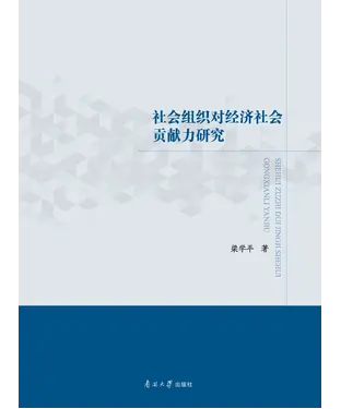 書封 社会组织对经济社会贡献力研究