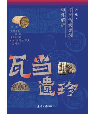 書封 瓦当遗珍：中国传统建筑构件解析