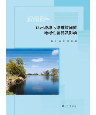 書封 辽河流域污染排放阈值地域性差异及影响