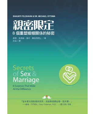 書封 親密限定：8個重塑婚姻關係的秘密